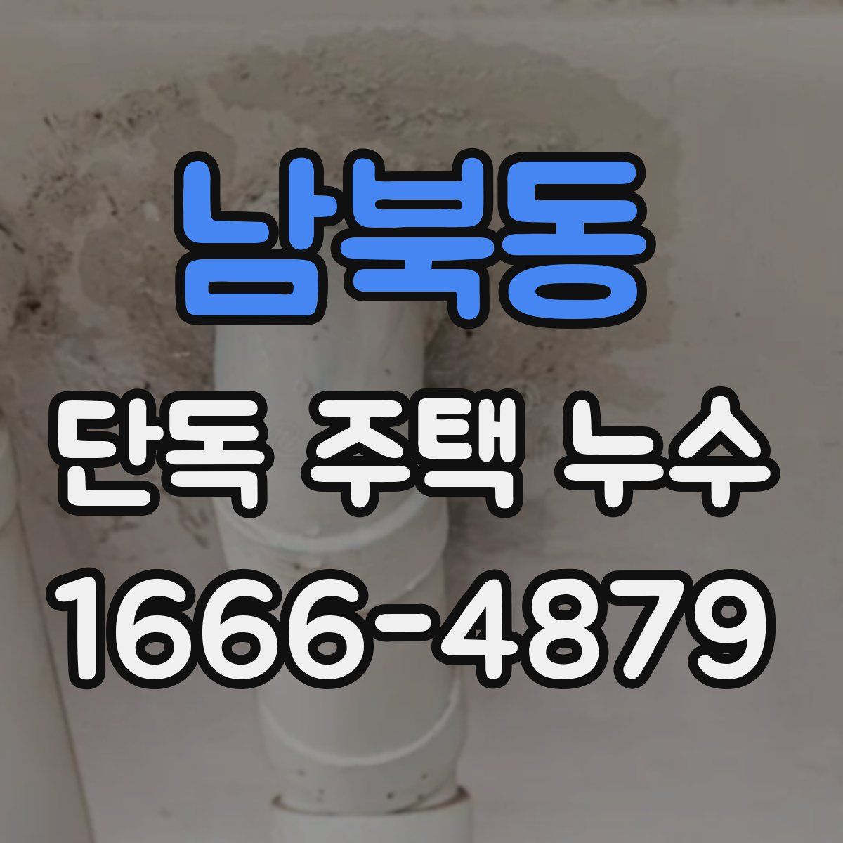 남북동 단독 주택 누수