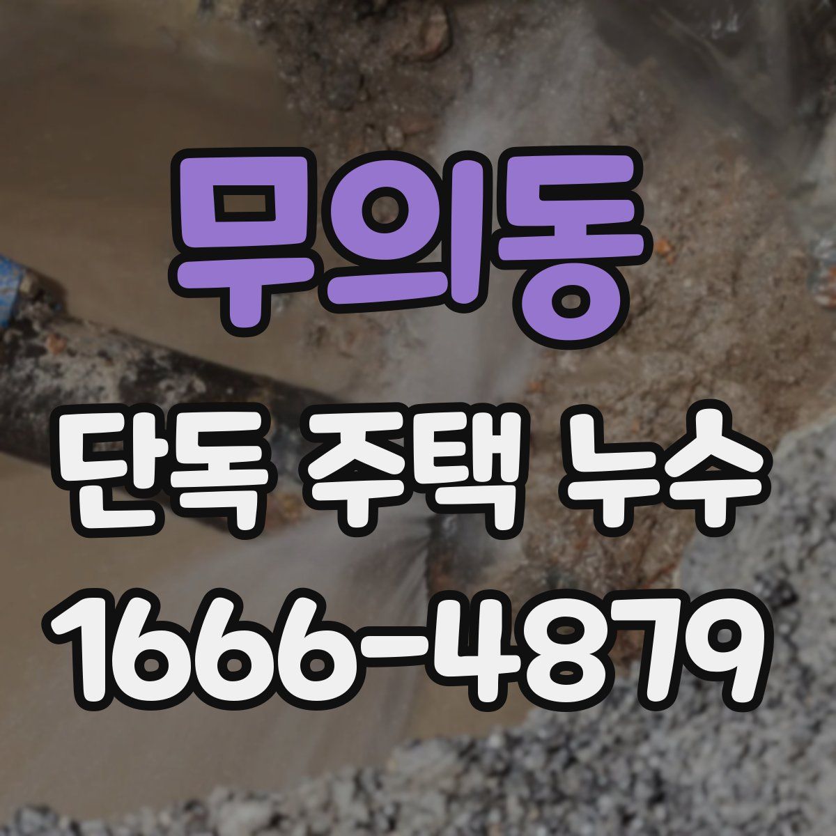 무의동 단독 주택 누수