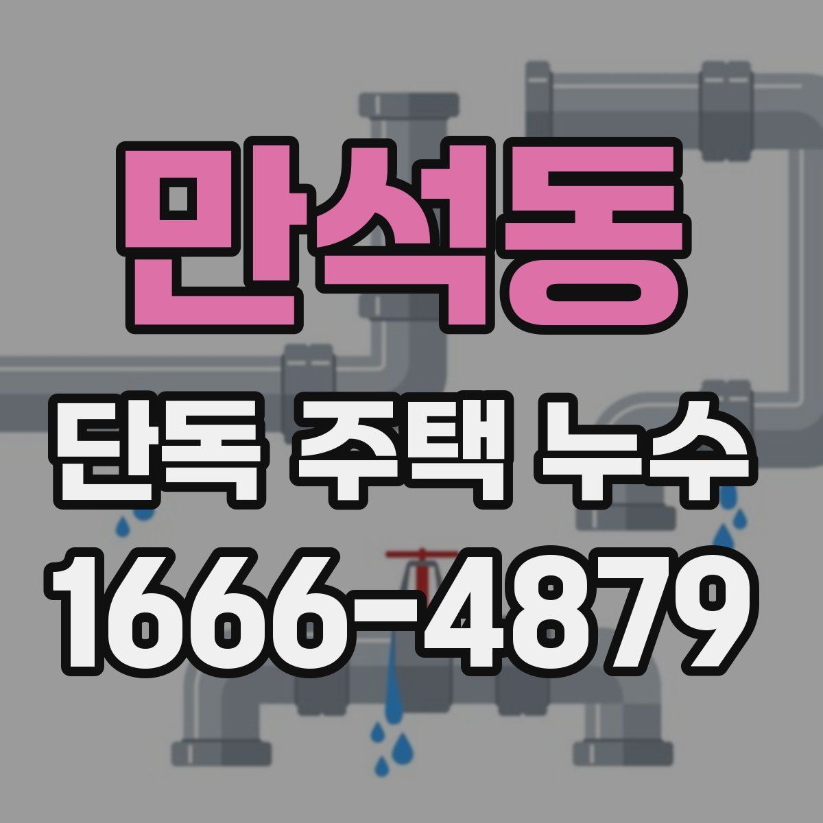 만석동 단독 주택 누수