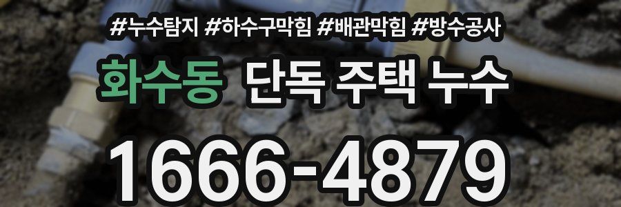 화수동 단독 주택 누수