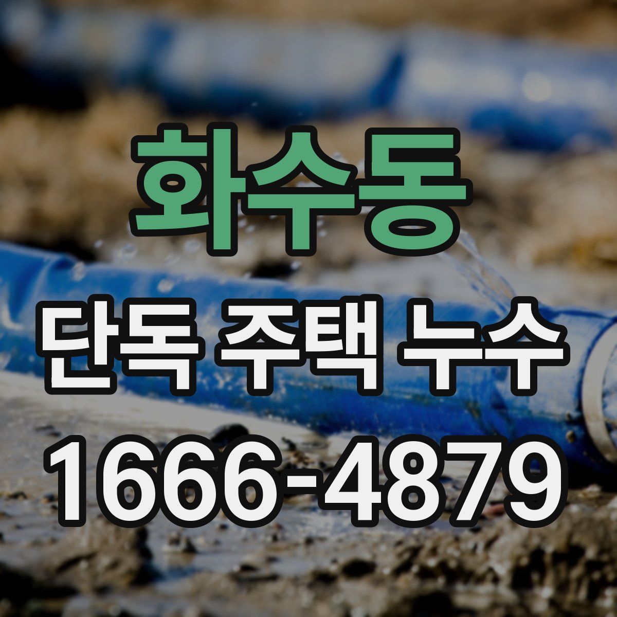 화수동 단독 주택 누수