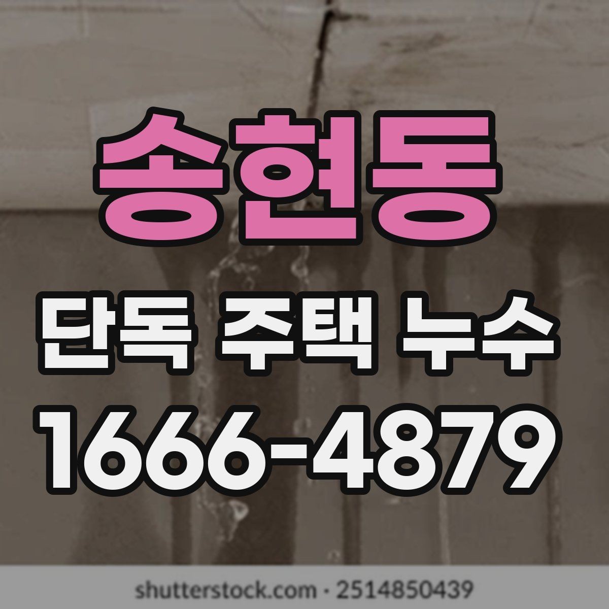 송현동 단독 주택 누수 관련 자주 묻는 질문 정리