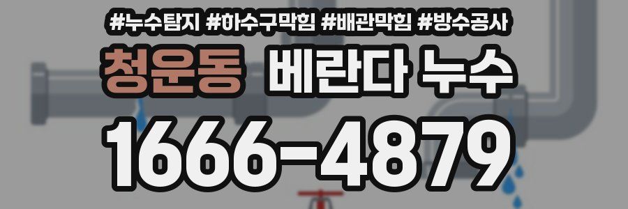 청운동 베란다 누수