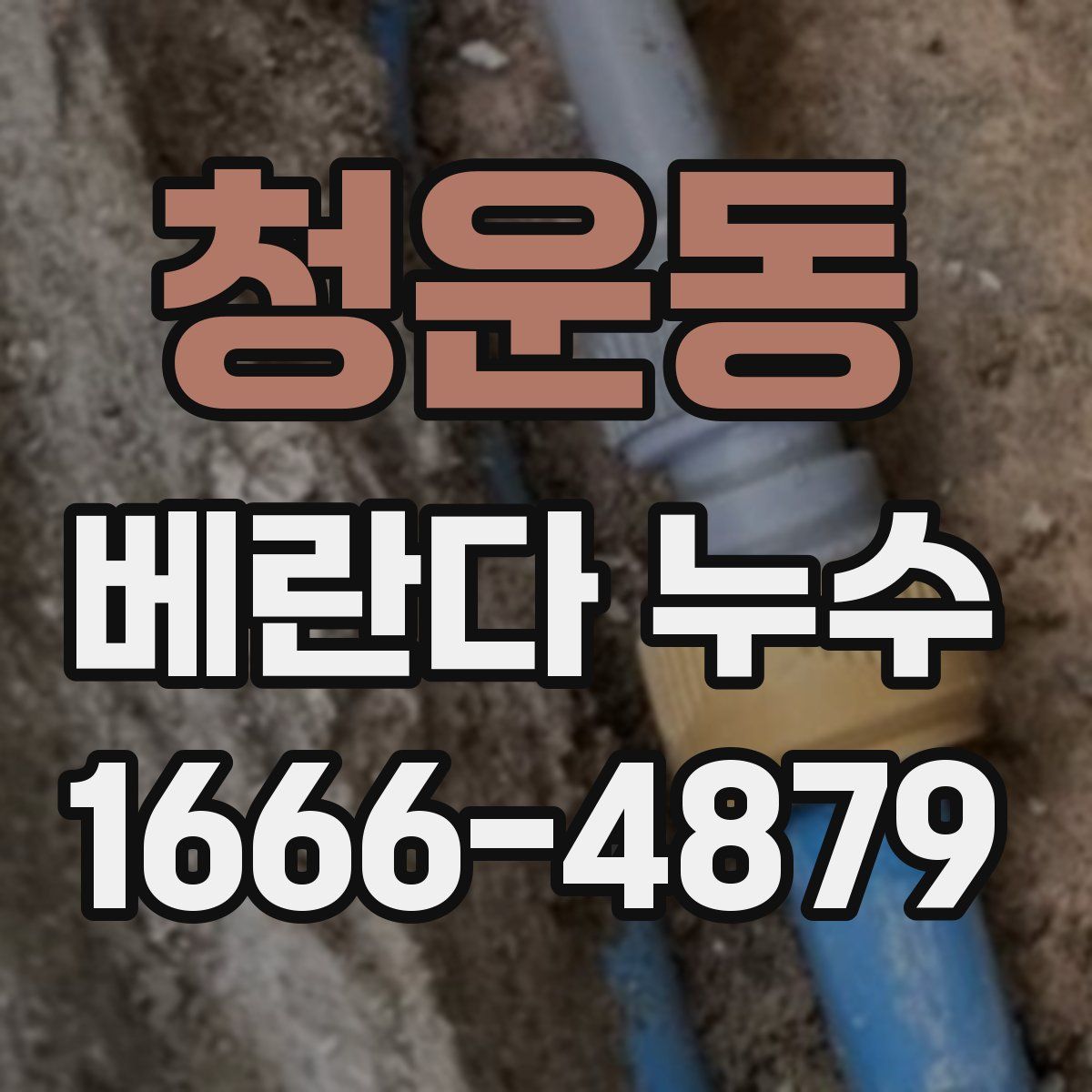 청운동 베란다 누수