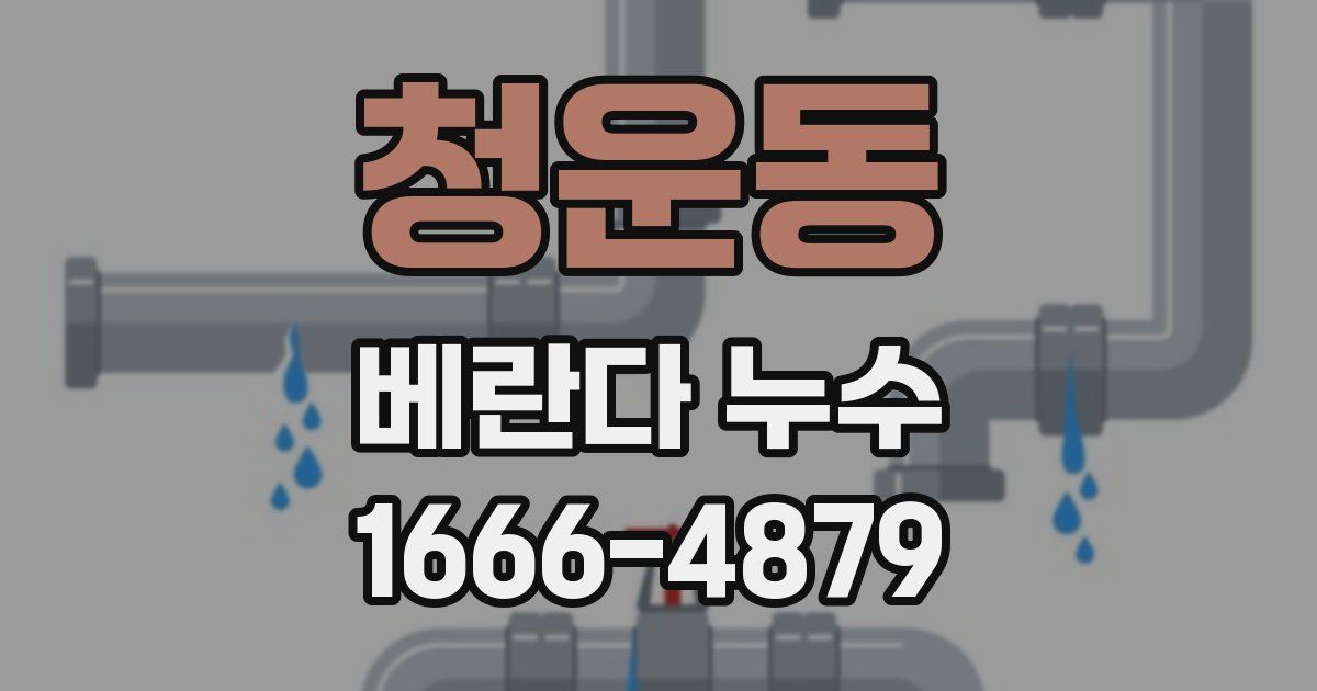 청운동 베란다 누수