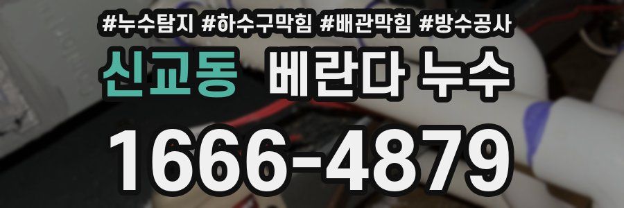 신교동 베란다 누수