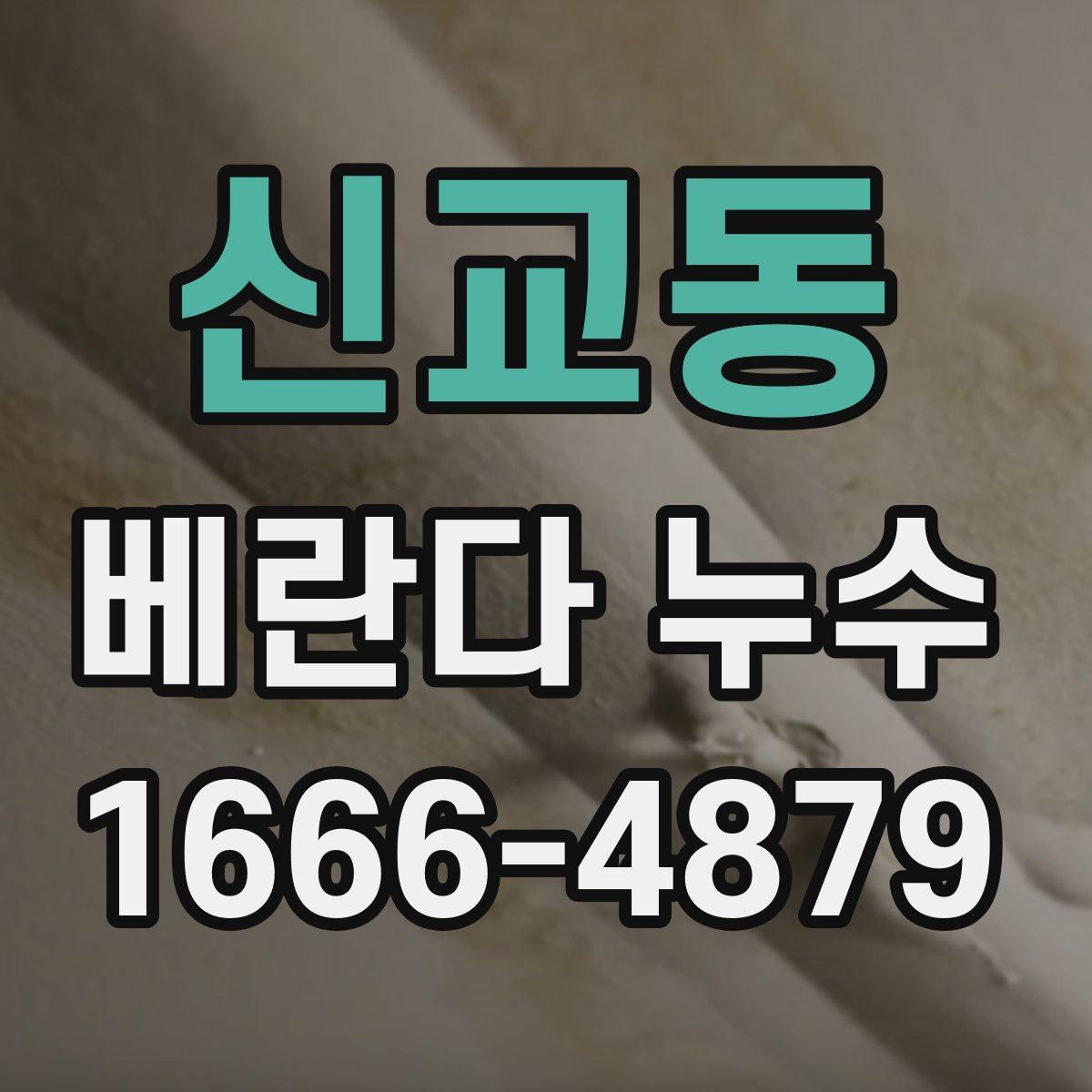 신교동 베란다 누수