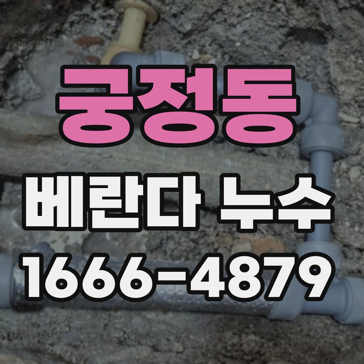 궁정동 베란다 누수