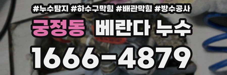 궁정동 베란다 누수