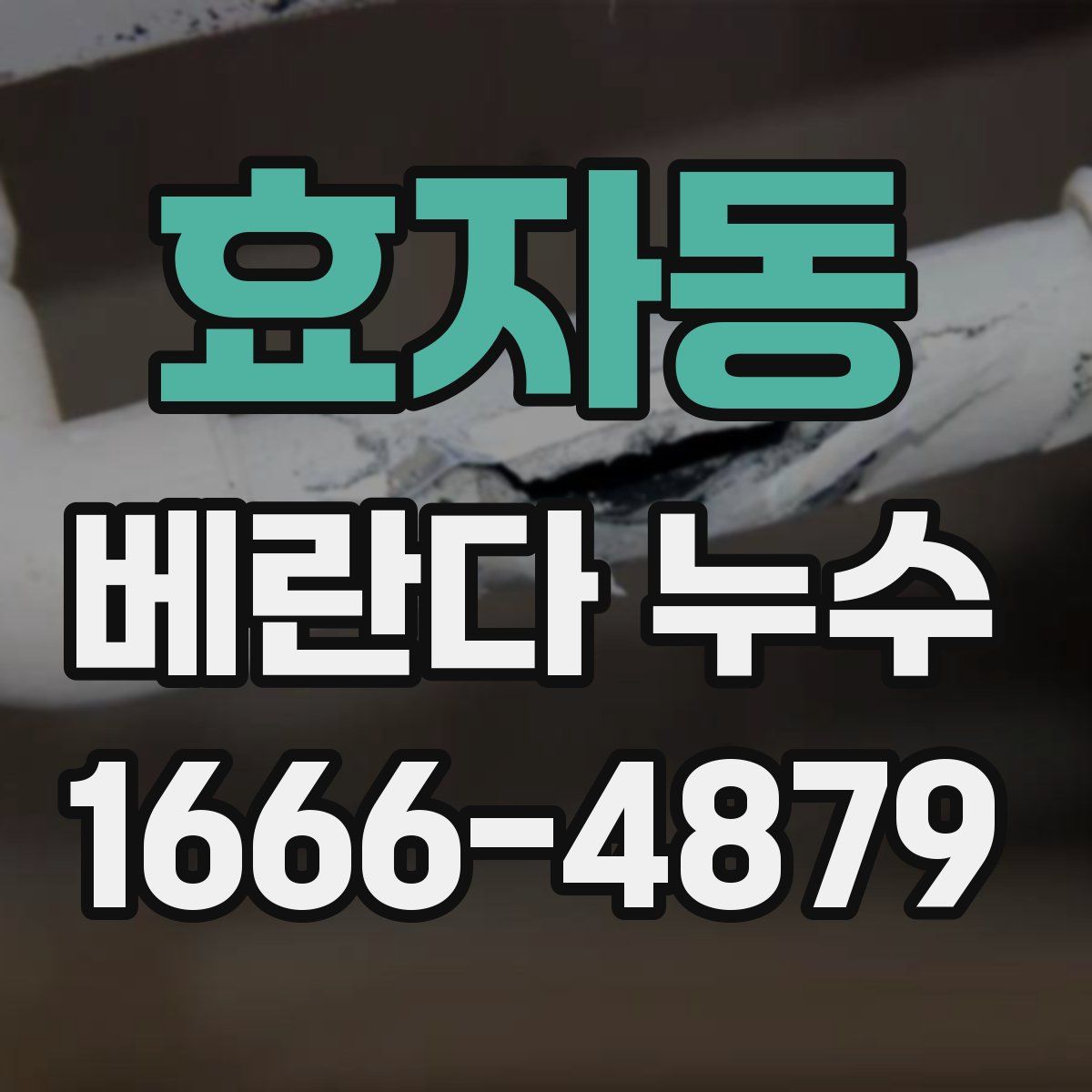 효자동 베란다 누수
