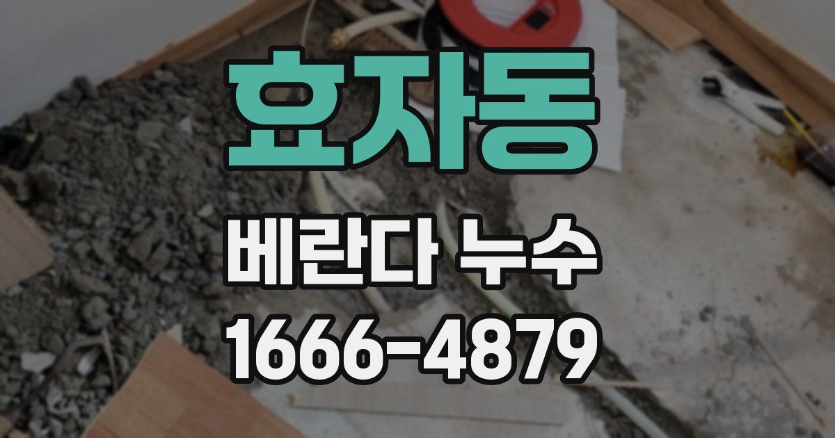 효자동 베란다 누수
