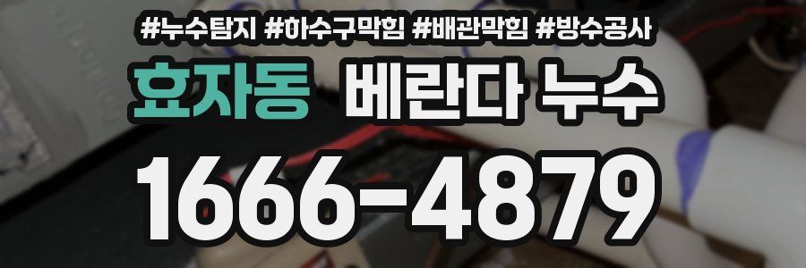 효자동 베란다 누수