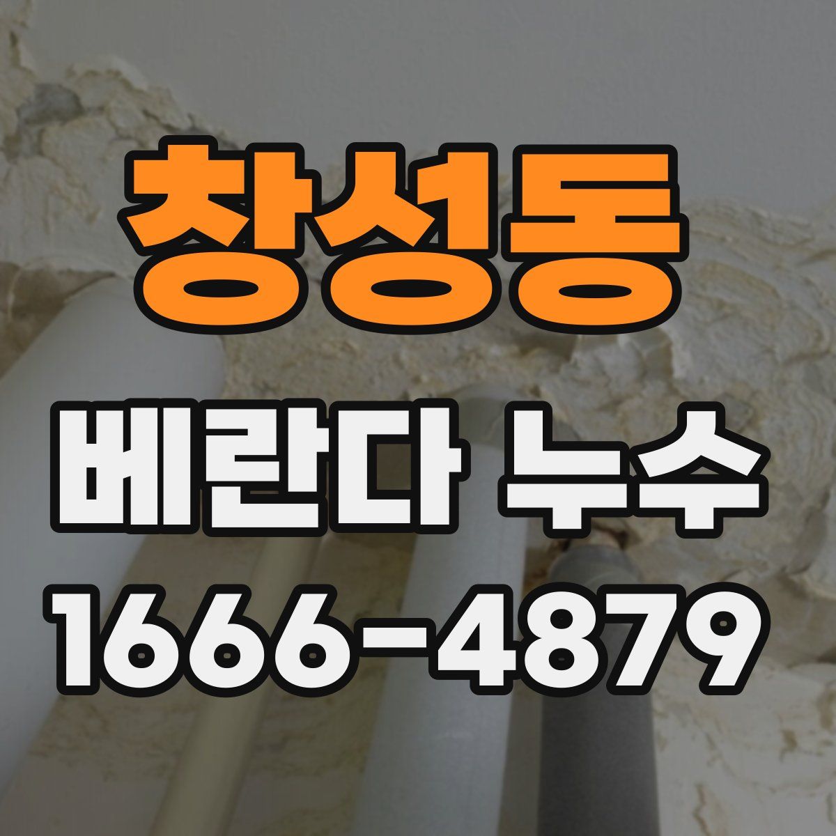 창성동 베란다 누수