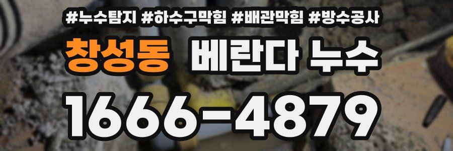창성동 베란다 누수