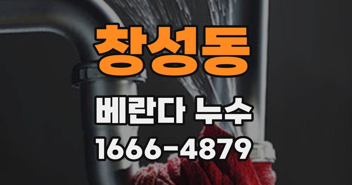 창성동 베란다 누수