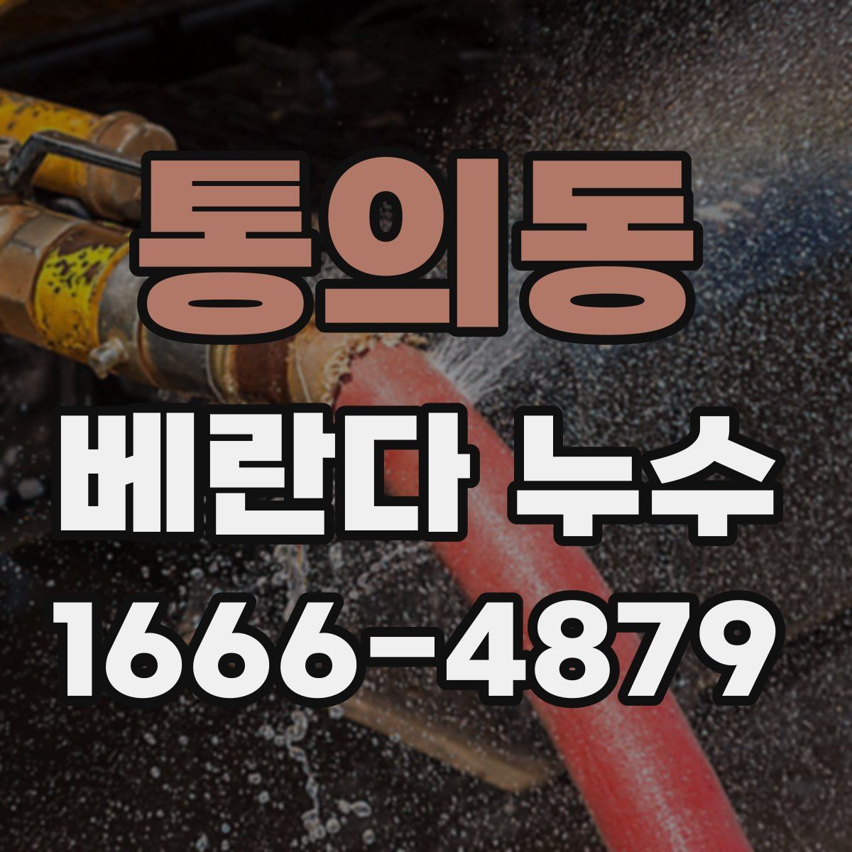 통의동 베란다 누수