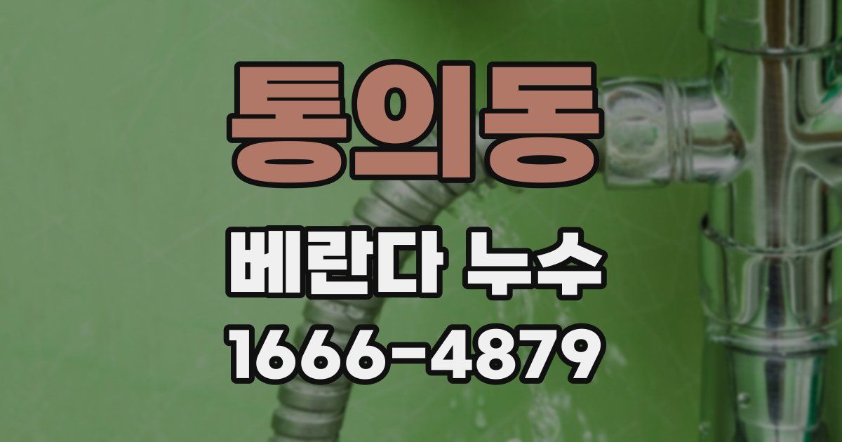 통의동 베란다 누수
