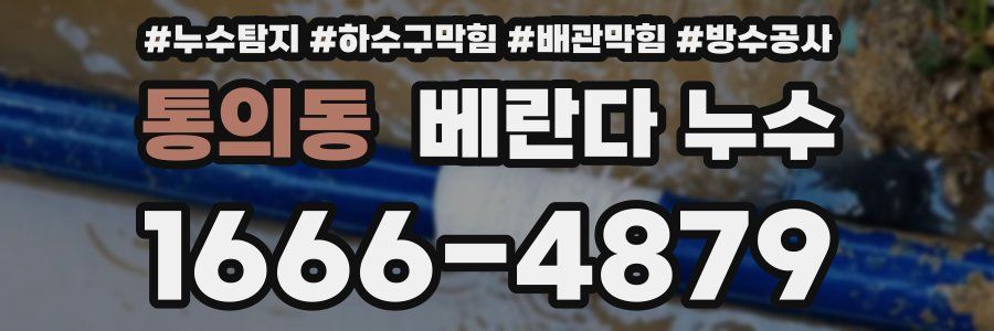 통의동 베란다 누수