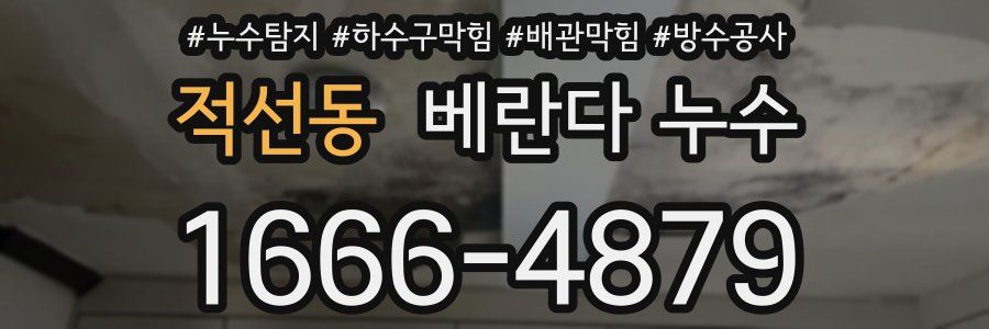 적선동 베란다 누수
