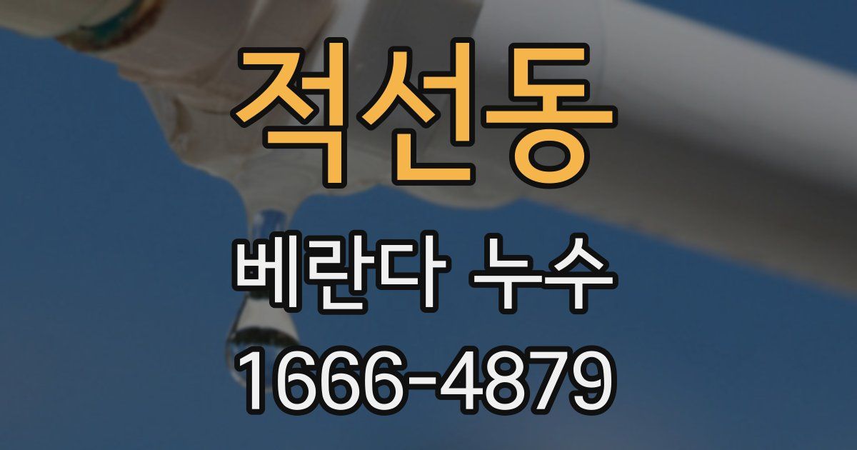 적선동 베란다 누수