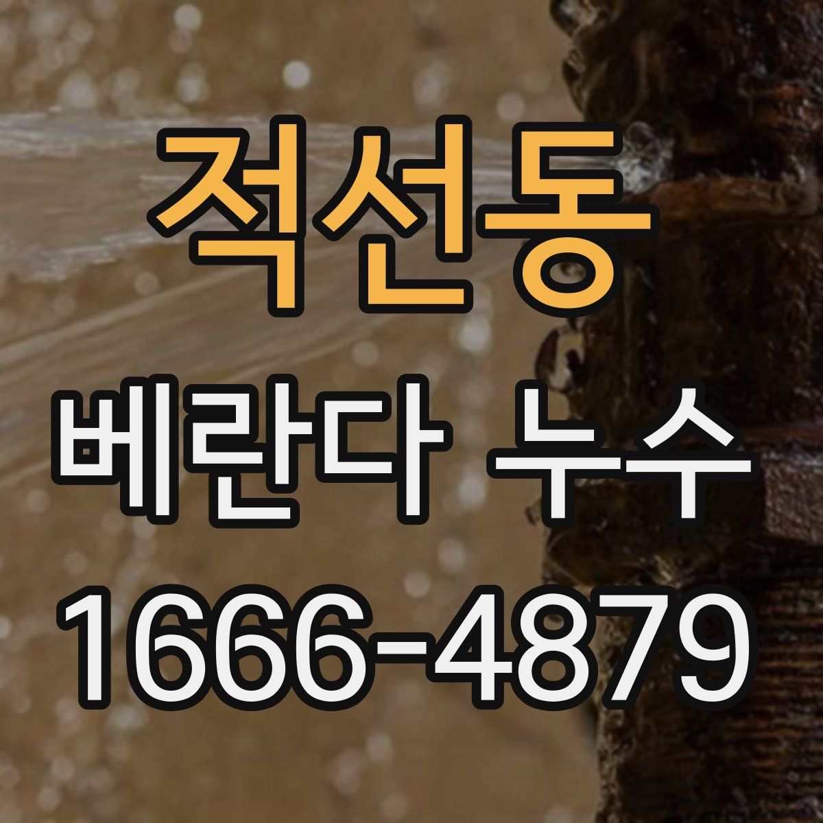 적선동 베란다 누수