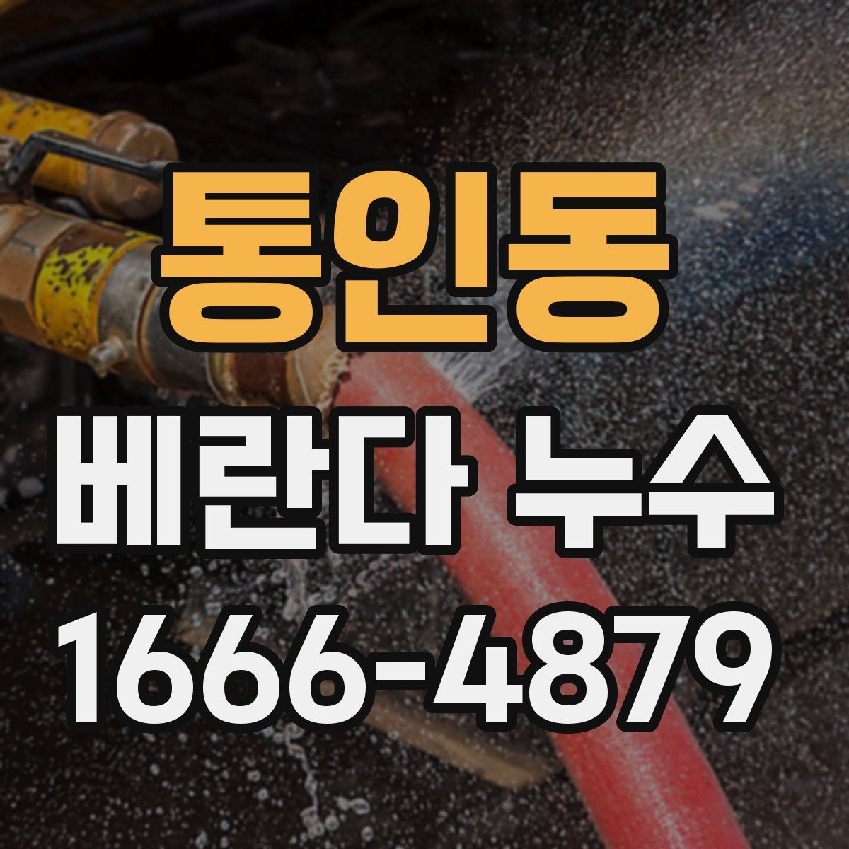 통인동 베란다 누수