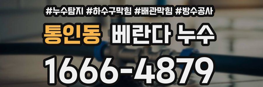 통인동 베란다 누수