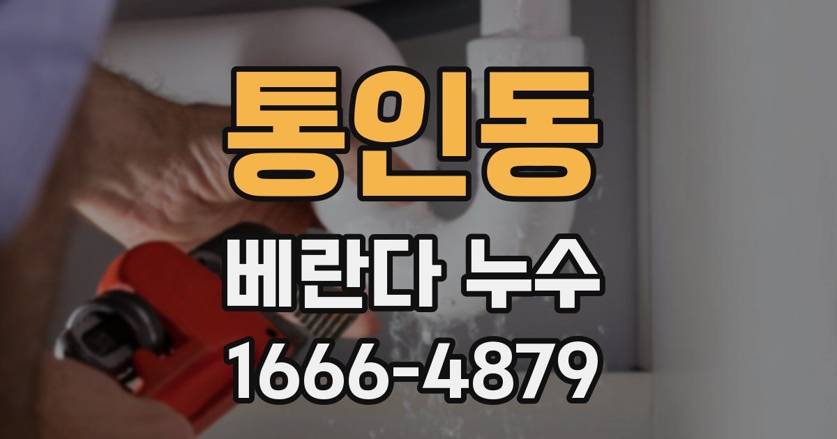 통인동 베란다 누수