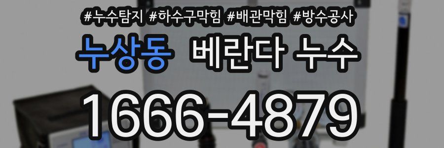 누상동 베란다 누수