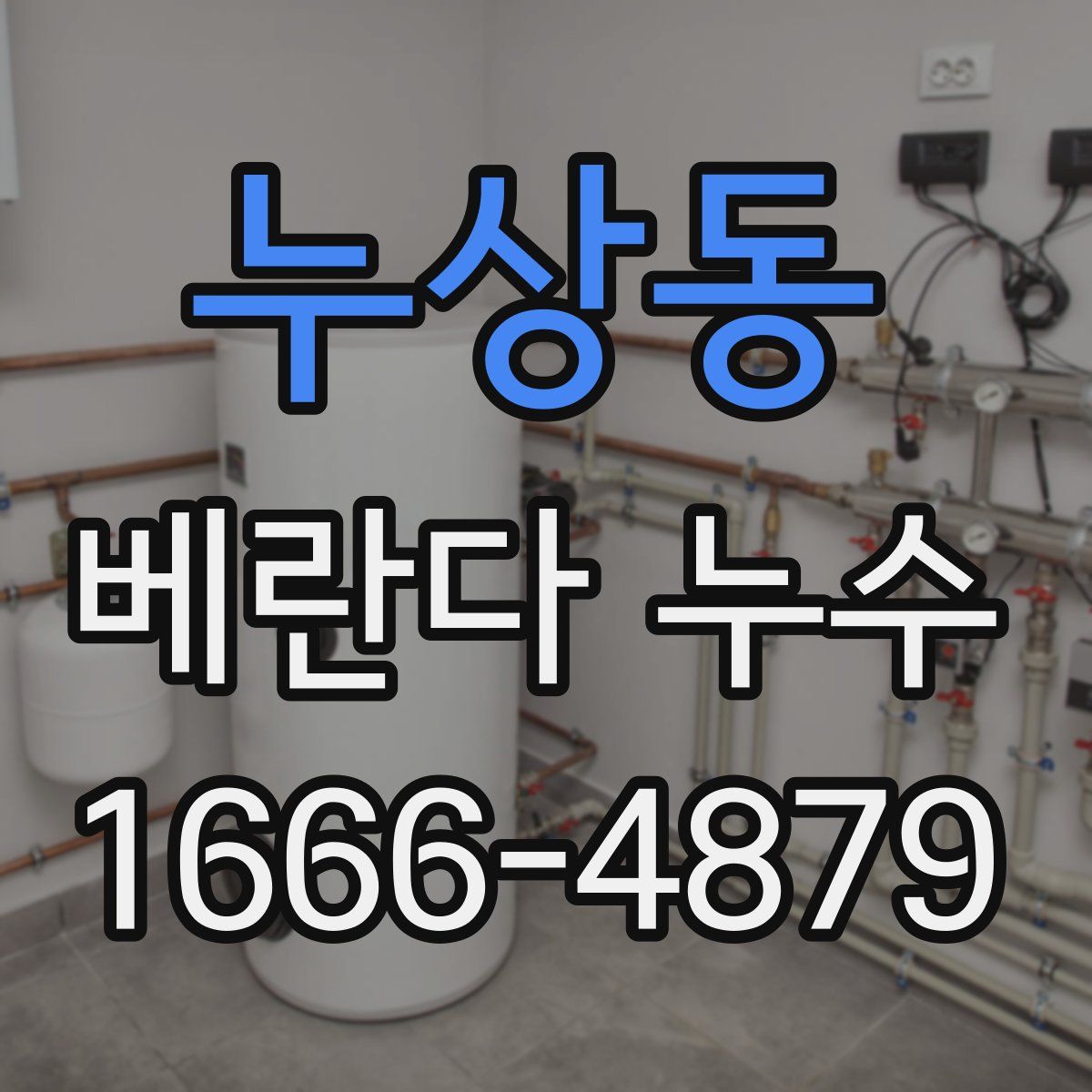 누상동 베란다 누수