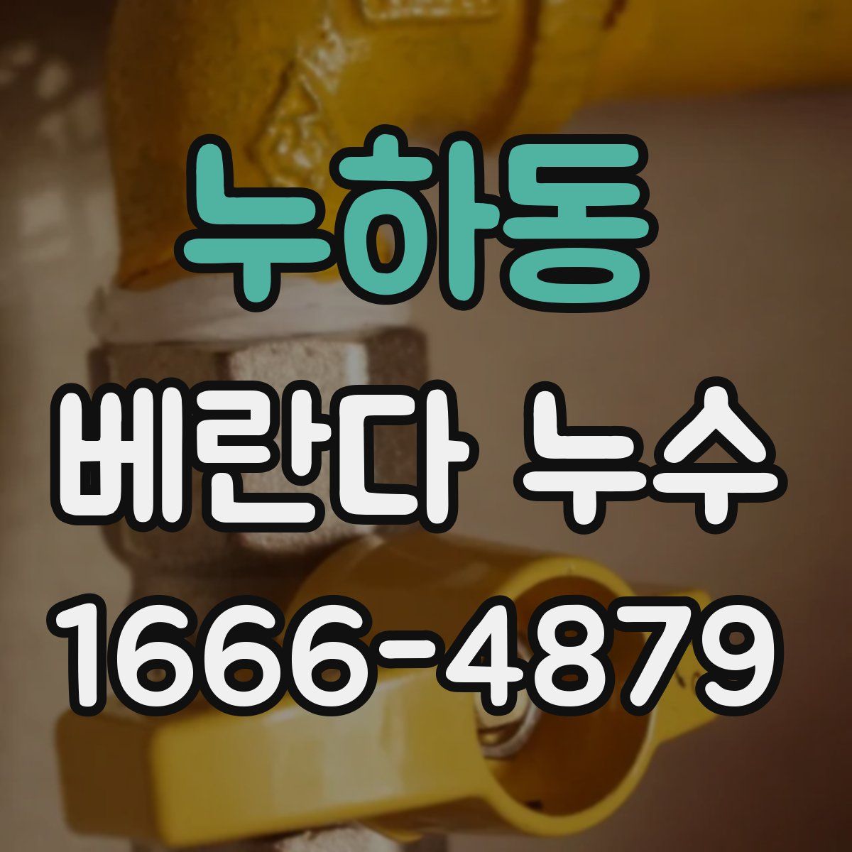 누하동 베란다 누수