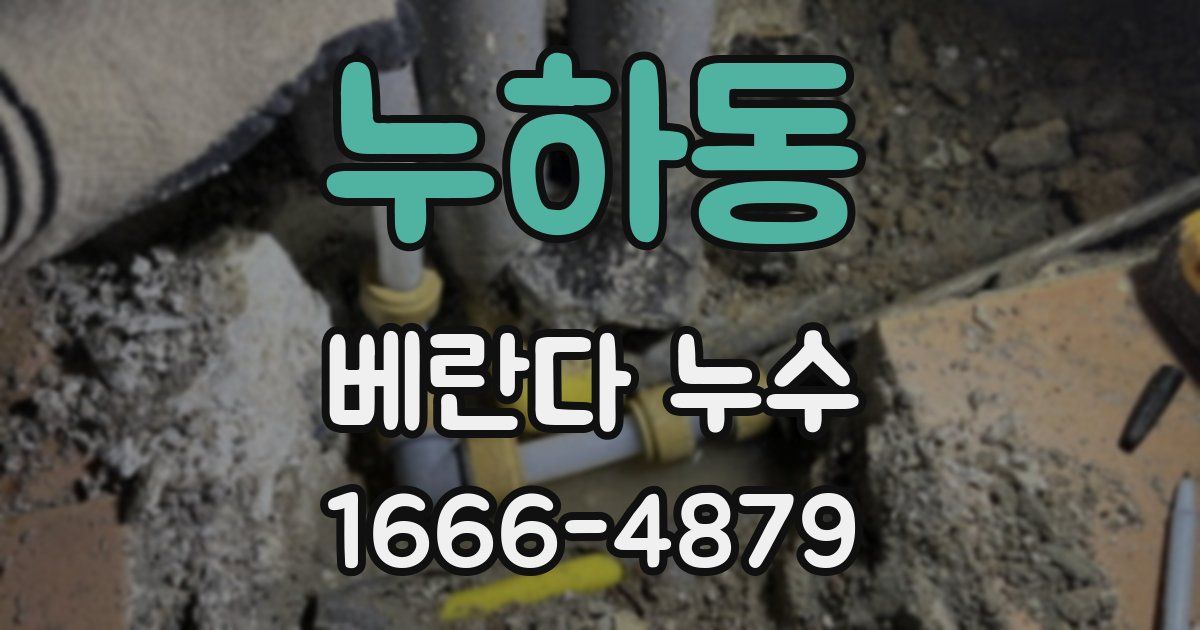누하동 베란다 누수
