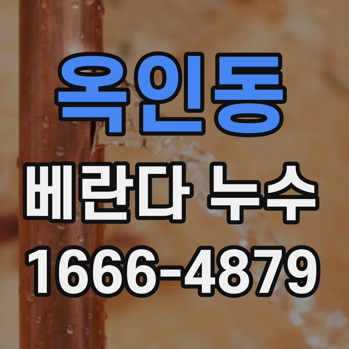 옥인동 베란다 누수