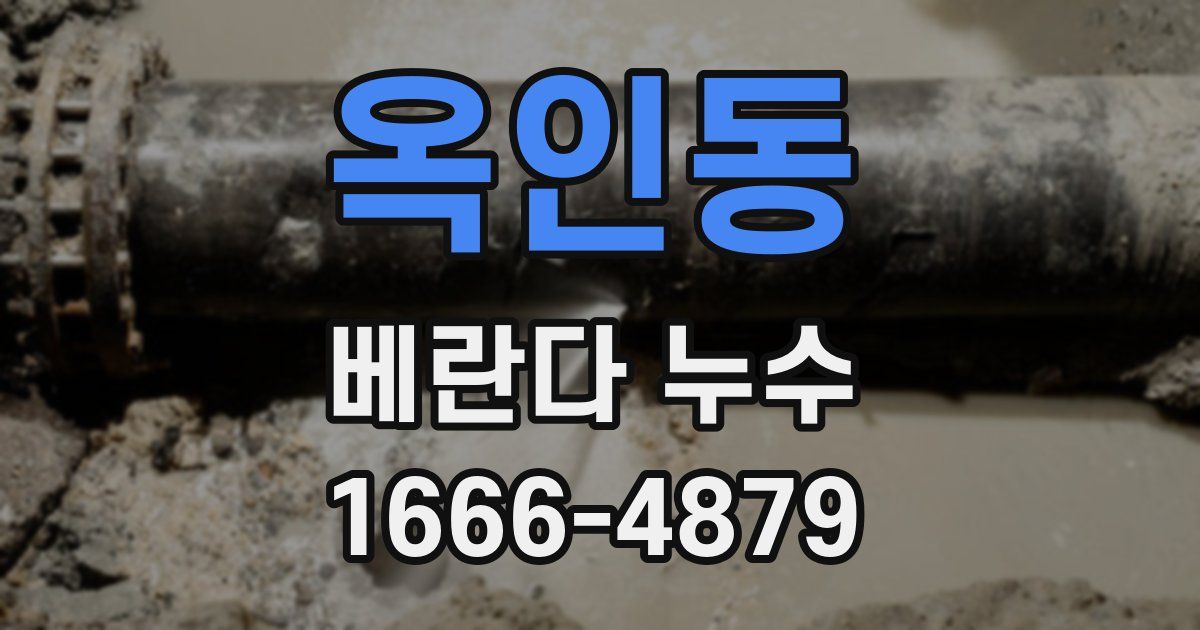 옥인동 베란다 누수
