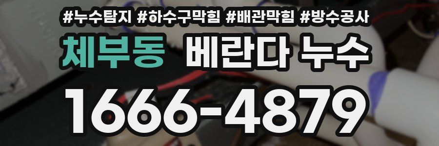체부동 베란다 누수