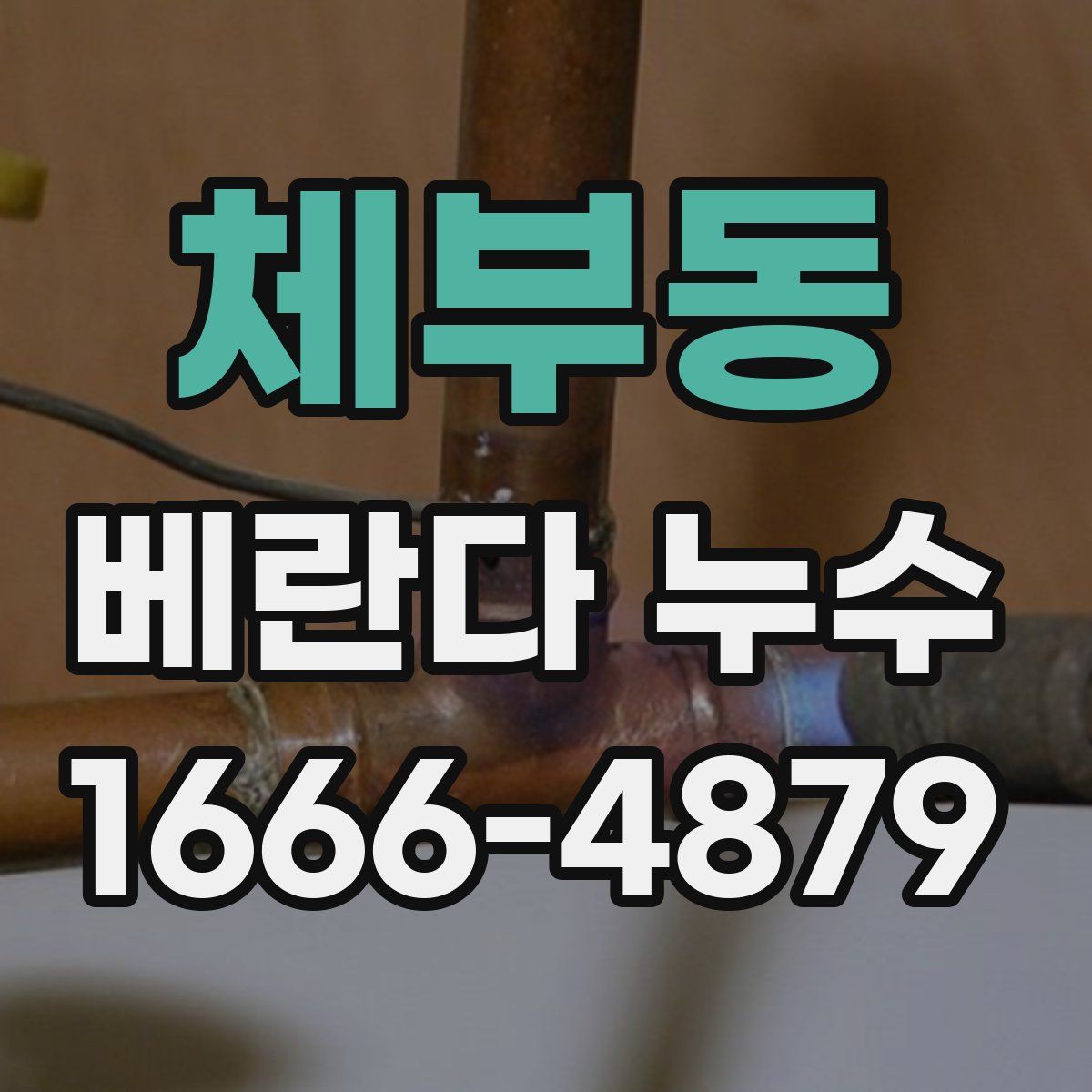 체부동 베란다 누수