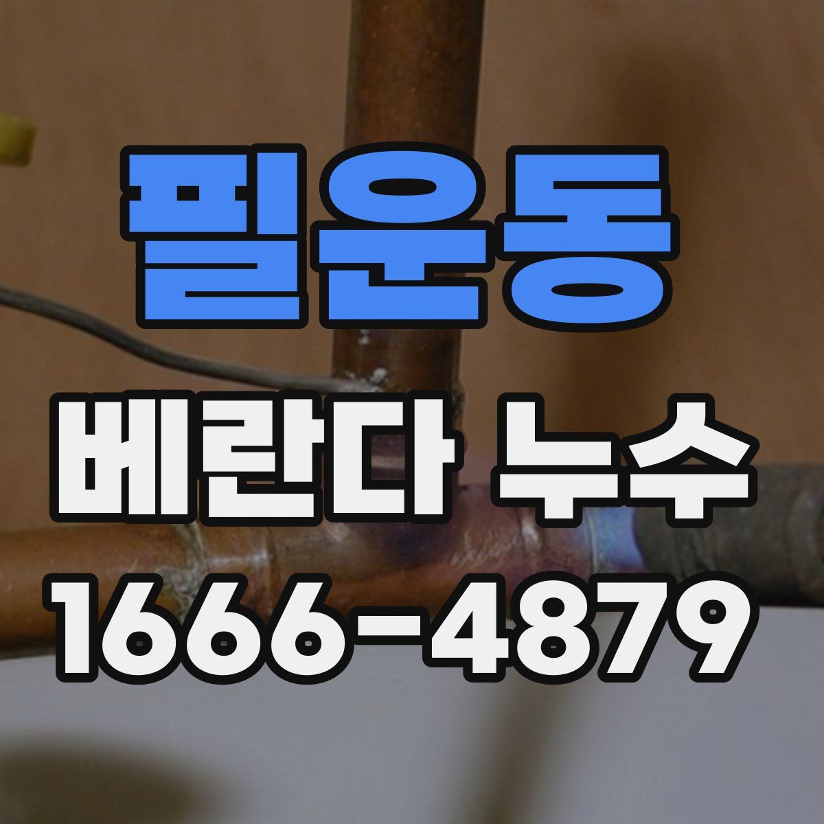 필운동 베란다 누수