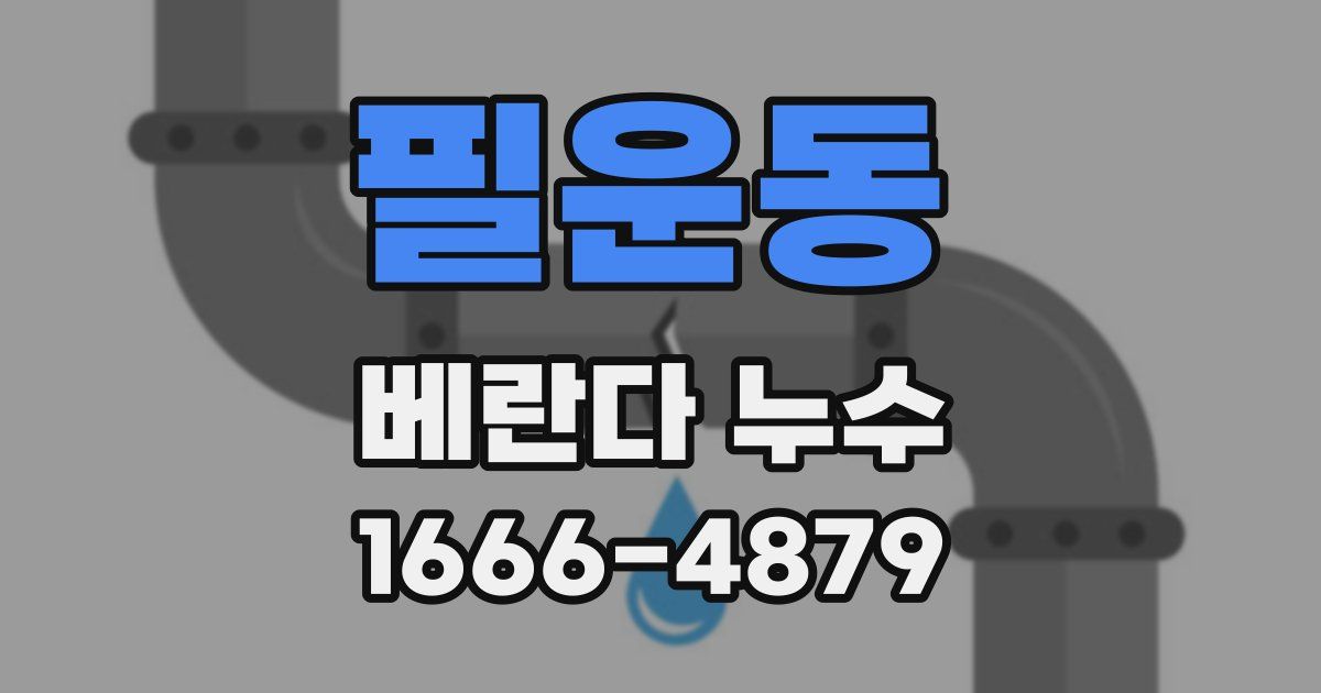 필운동 베란다 누수