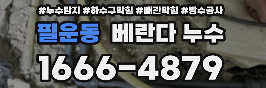 필운동 베란다 누수