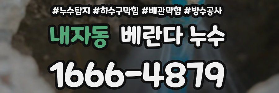내자동 베란다 누수