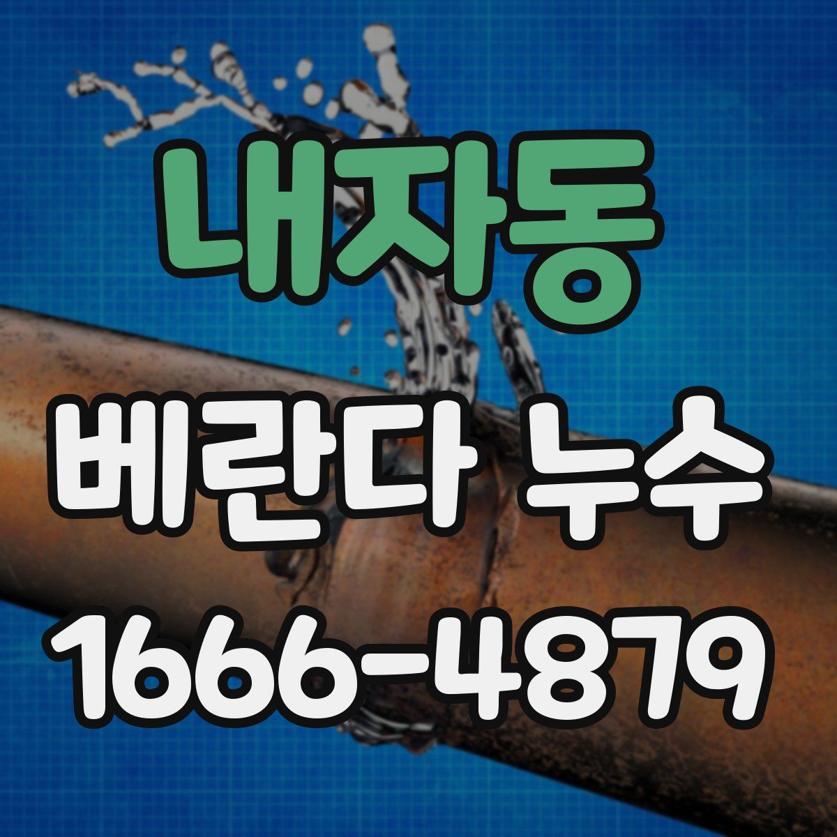 내자동 베란다 누수