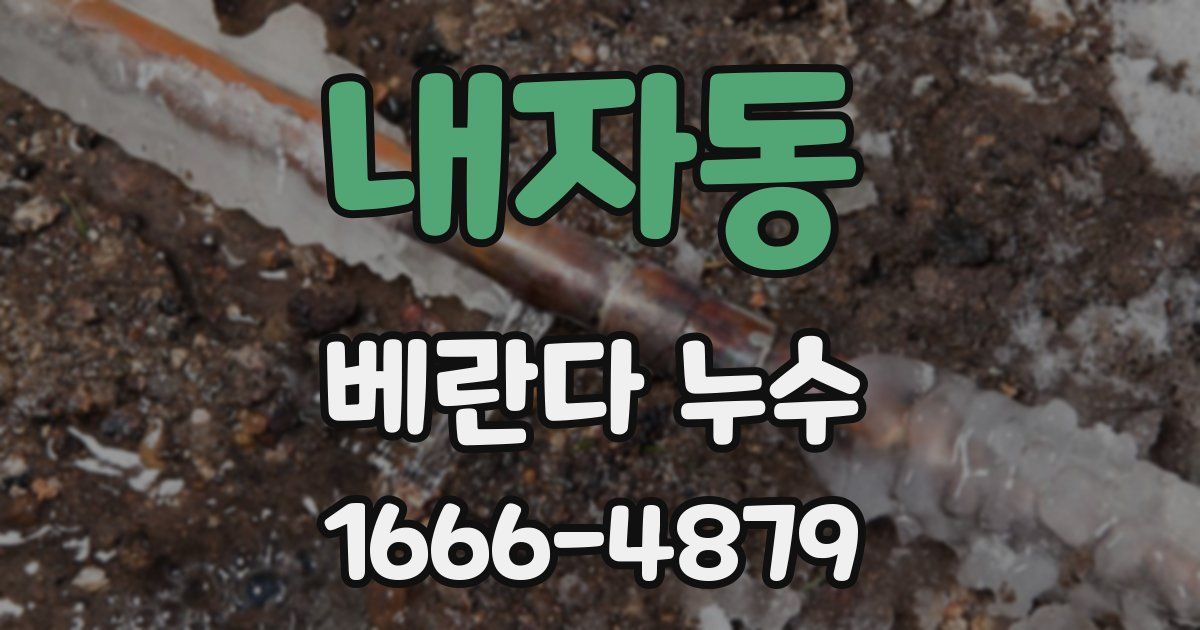 내자동 베란다 누수