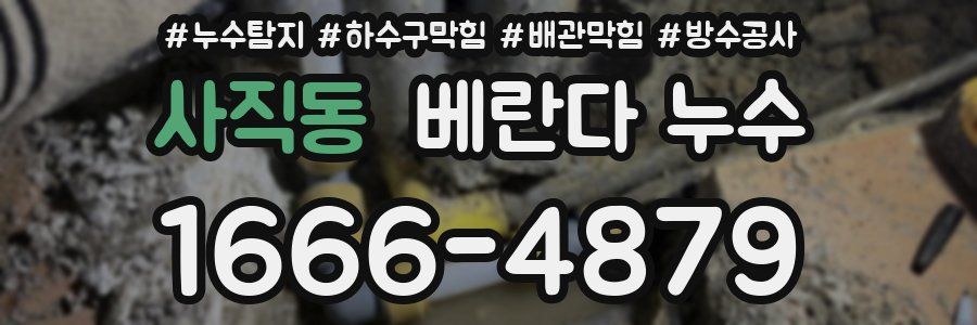 사직동 베란다 누수