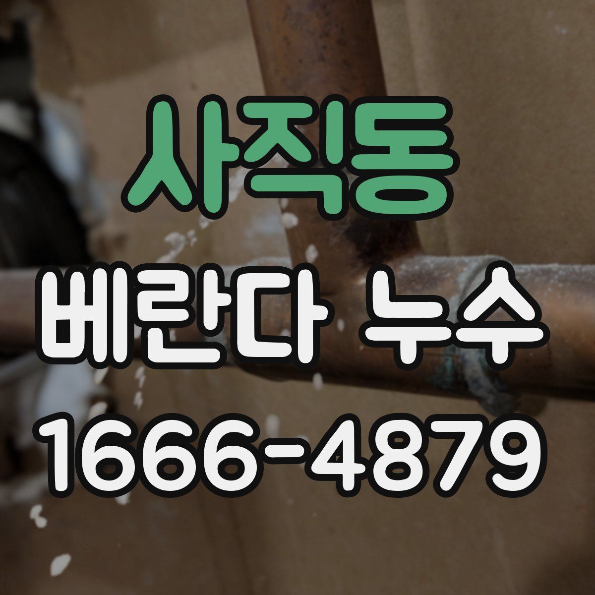 사직동 베란다 누수