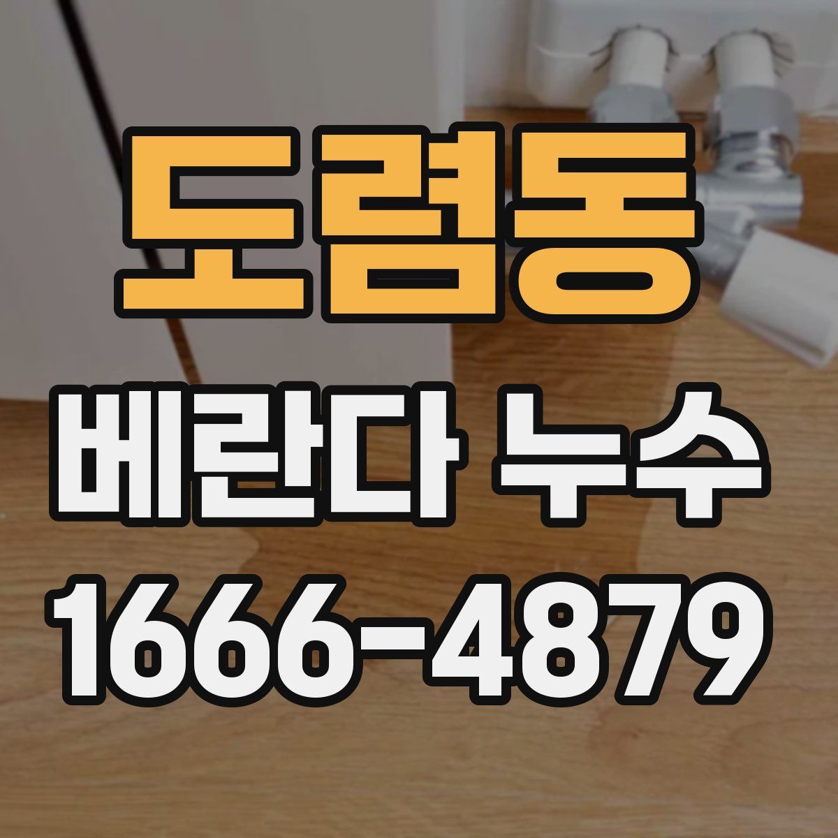 도렴동 베란다 누수