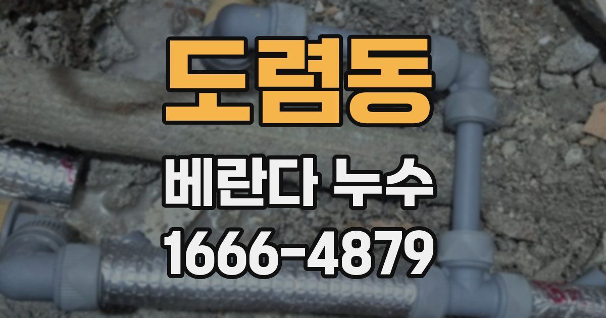 도렴동 베란다 누수