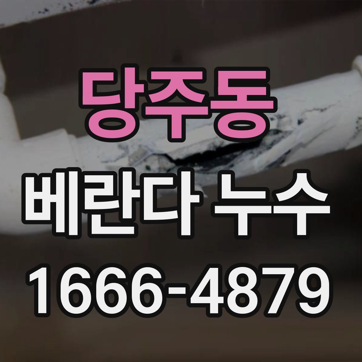 당주동 베란다 누수