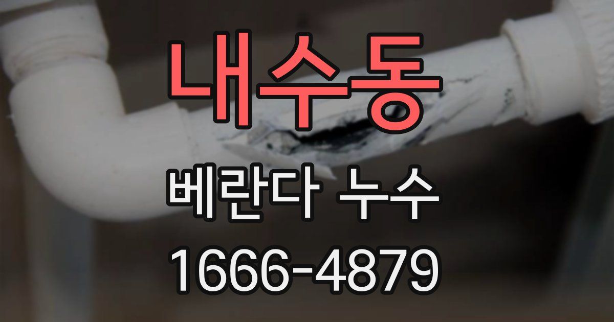 내수동 베란다 누수