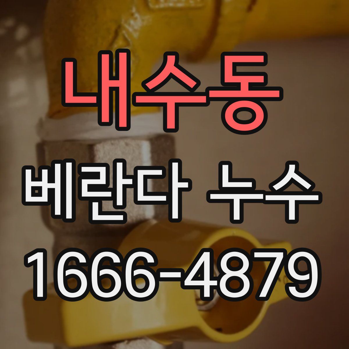 내수동 베란다 누수