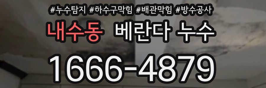 내수동 베란다 누수